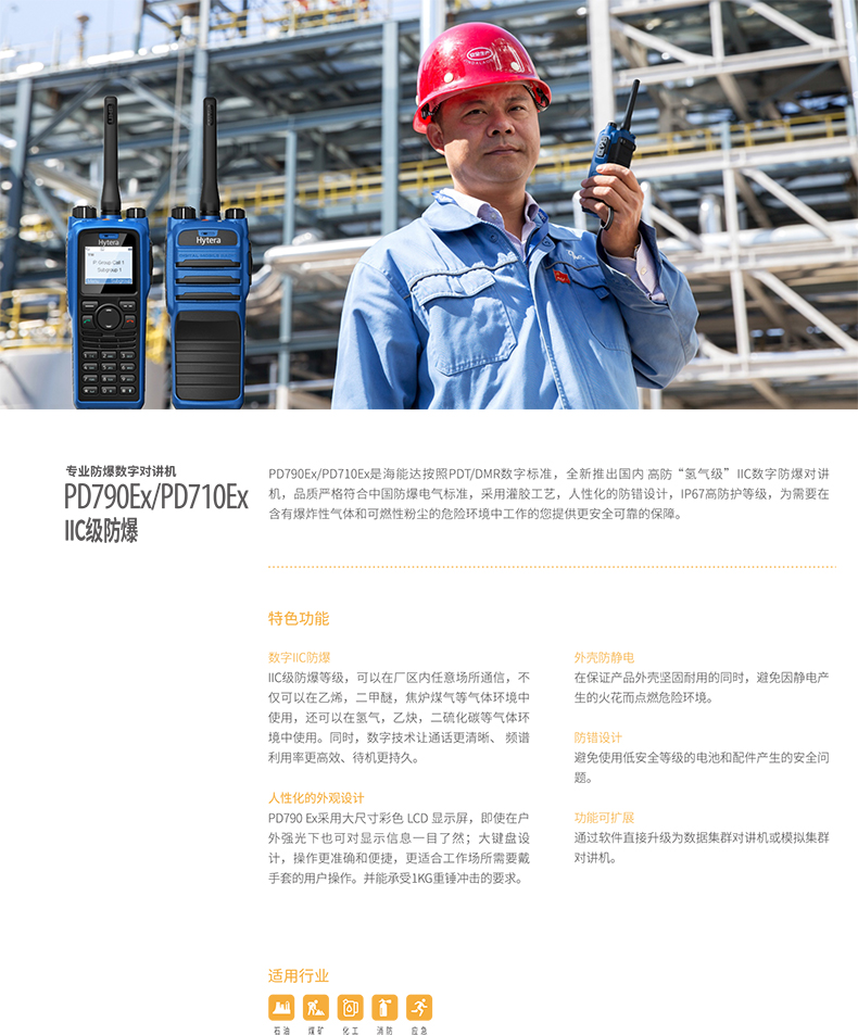 海能達PD710EX PD790EX防爆對講機(jī)